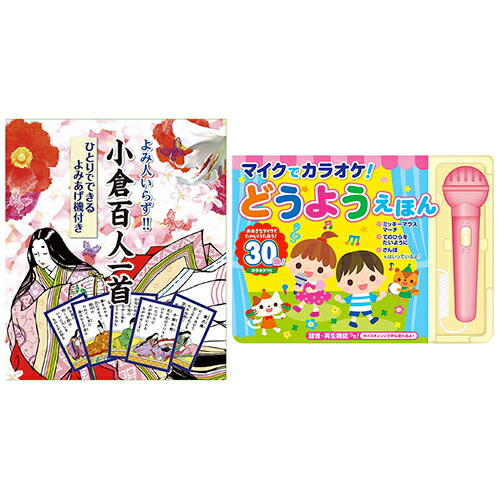 人気 にんき ninnki 御歳暮 イベント みやげ 挨拶 お得 な送料 おみやげ 贈り物 クリスマス お歳暮 アイディア 便利 グッズ 読み人いらずひとりでできる よみあげ機付き 小倉百人一首 + マイクでカラオケ! どうようえほん COS09291+COS09772 な全国一律