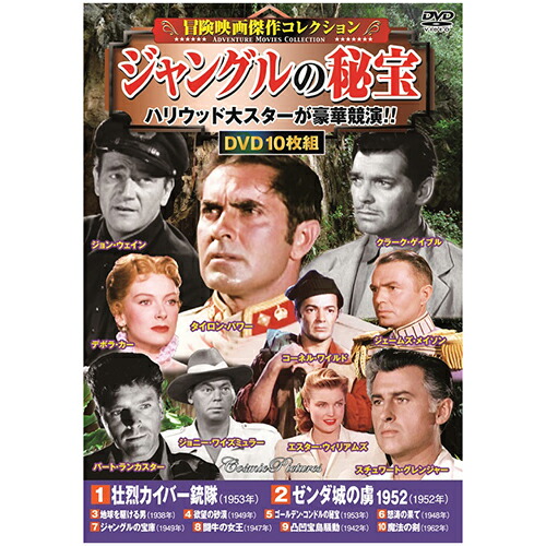 10枚組DVD-BOX 1　壮烈カイバー銃隊(96分　カラー　1953年) 2　ゼンダ城の虜 1952(100分　カラー　1952年) 3　地球を駆ける男(106分　モノクロ　1938年) 4　欲望の砂漠(104分　モノクロ　1949年) 5　ゴールデン・コ …画像