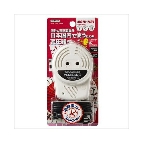 アイデア 便利 グッズ YAZAWA 海外旅行用変圧器240V100W HTUC240V100W お得 な全国一律 送料無料