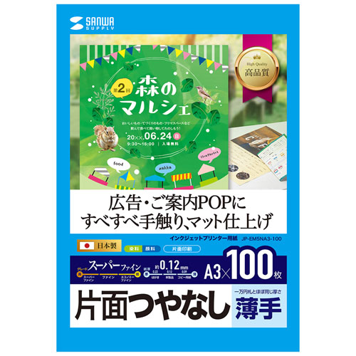 鮮明でクリアな画像を表現するマットタイプのインクジェット用紙 つやなしマット紙の中では最高グレードの用紙です 白色度が非常に高く、鮮明でクリアな画像を再現致します 高発色マット層により、画像濃度が高く、…