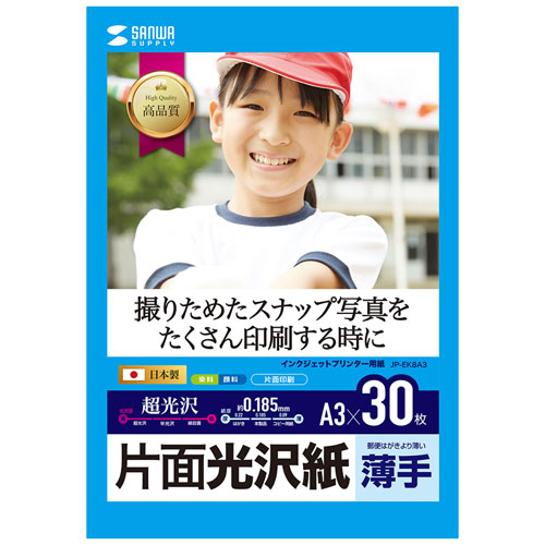 人気 にんき ninnki 御歳暮 イベント みやげ 挨拶 お得 な送料 おみやげ 贈り物 クリスマス お歳暮 便利 アイディア グッズ インクジェット用片面光沢紙 A3サイズ30枚入り JP-EK8A3