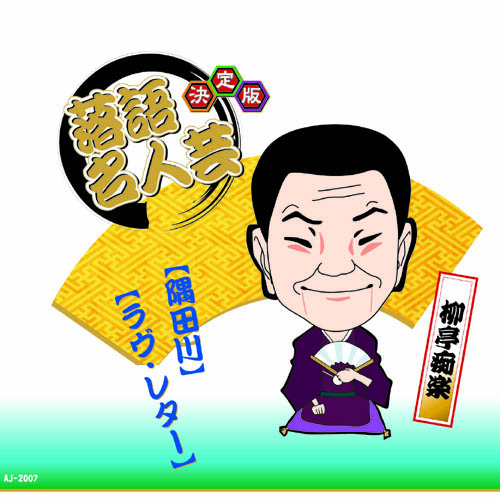 楽天市場】決定版 落語名人芸CD : スターアイ