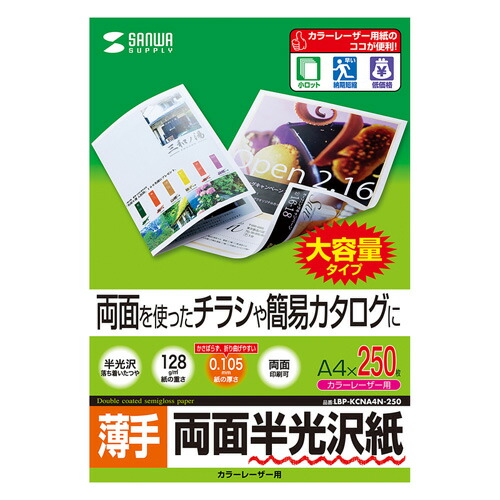 2025年 12月 クリスマス スマホ pc 情報 周辺 機器 パーツ ケース スタンド アクセサリー 部品 マウス パット WEB  デジタル関連  | サンワサプライ カラーレーザー用半光沢紙 薄手 LBP-KCNA4N-250