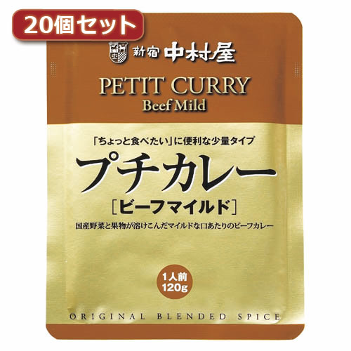人気 おしゃれ 贈答 イベント 忘年会 定番 クリスマス プレゼント 土産 年末 正月 新宿中村屋 プチカレービーフマイルド20個セット AZB1767X20 関連：(送料無料 通販 グッズ 商品 便利 父の日 母の日 クリスマス 結婚 プレゼント) 敬老の日 就職 節分