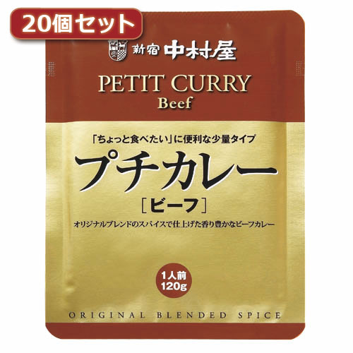 人気 おしゃれ 贈答 イベント 忘年会 定番 クリスマス プレゼント 土産 年末 正月 新宿中村屋 プチカレービーフ20個セット AZB1729X20 関連：(送料無料 通販 グッズ 商品 便利 父の日 母の日 クリスマス 結婚 プレゼント) お中元 成人式 お礼 初詣 入学