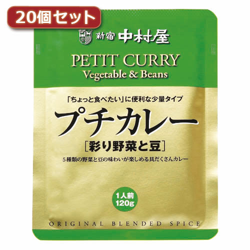 人気 おしゃれ 贈答 イベント 忘年会 定番 クリスマス プレゼント 土産 年末 正月 新宿中村屋 プチカレー彩り野菜と豆20個セット AZB1743X20 関連：(送料無料 通販 グッズ 商品 便利 父の日 母の日 クリスマス 結婚 プレゼント) 敬老の日 就職 節分 卒業