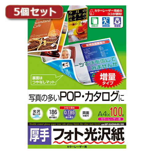 クリスマス スマホ pc LAN デジタル パット 情報 スタンド ケース ルーター 周辺 スマホ パーツ アクセサリー  デジタル関連  | 5個セットサンワサプライ カラーレーザー用フォト光沢紙 厚手 LBP-KAGNA4N-100X5