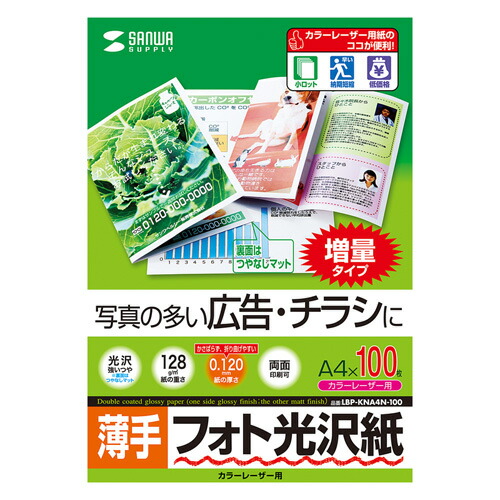 2025年 12月 クリスマス スマホ pc 情報 周辺 機器 パーツ ケース スタンド アクセサリー 部品 マウス パット WEB デジタル関連 | 5個セットサンワサプライ カラーレーザー用フォト光沢紙 薄手 LBP-KNA4N-100X5|創造生活館