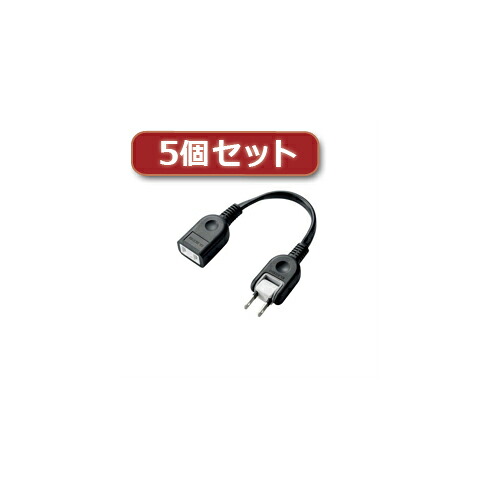 クリスマス スマホ pc ローカルエリアネットワーク デジタル パッティング 音沙汰 照明ランプ 入れもの ルータ 境界線の外側 スマホ 部分品 佩び物  デジタルかかわり合い  | 5個セットエレコム ACアダプター用ワット数取りひろげる吊りひも 1個口  T-ADR1BK T-ADR1BKX5