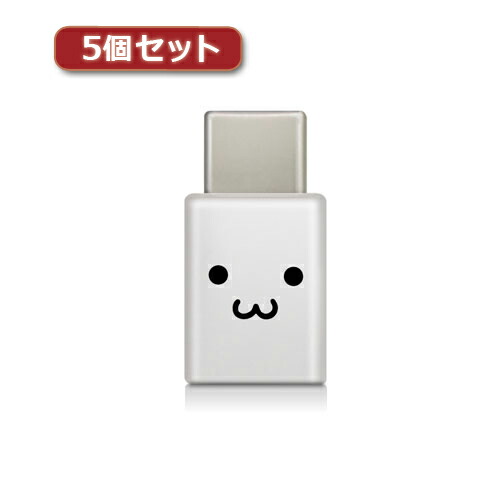 一般受け 今めかしい 譲りわたす でき事 忘年会 定番 クリスマス 差し上げ物 差し上げ物 年の暮 正月 5個セットエレコム かっこ良い電話機用USBうつり変わりアダプター USB(microB刃針)-USB(C牡) 白いこと人間の顔 MPA-MBFCMADNWHF MPA-MBFCMADNWHFX5