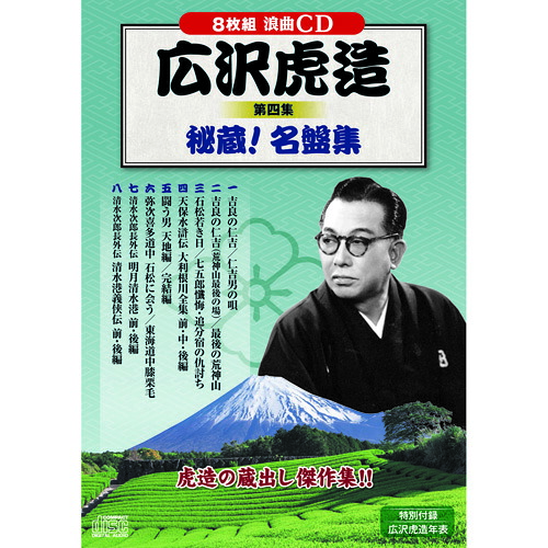 人気 おしゃれ 贈答 イベント 忘年会 定番 クリスマス プレゼント 土産 年末 正月 広沢虎造 第四集 秘蔵名盤集 | 出版 映画 広沢 関連単語 有名 古い 邦画 劇 祭 古い映画 記念 お祝い dvd 秘宝 虎造 コレクション ドラマ TV コミック 本 アート 名作 洋画