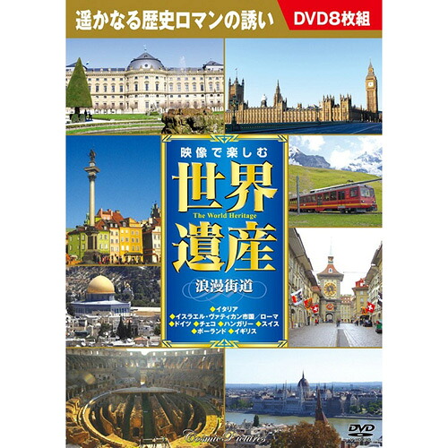 人気 おしゃれ 贈答 イベント 忘年会 定番 クリスマス プレゼント 土産 年末 正月 映像で楽しむ世界遺産浪漫街道 | 映画 映像 dvd cd ビデオ 関連単語 ドキュメント お風呂 ポスター パーフェクト 懐かしい 童話 懐かし 昭和 コレクション 大全集 講談 浪曲
