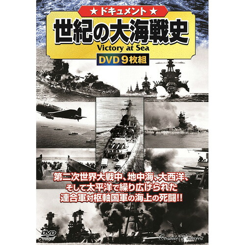 人気 おしゃれ 贈答 イベント 忘年会 定番 クリスマス プレゼント 土産 年末 正月 ドキュメント 世紀の大海戦史 | 映画 映像 dvd cd ビデオ 関連単語 ドキュメント お風呂 ポスター パーフェクト 懐かしい 童話 懐かし 昭和 コレクション 大全集 講談 浪曲 落語
