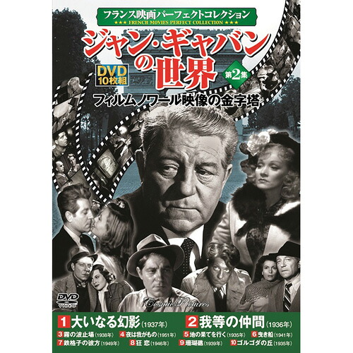 人気 おしゃれ 贈答 イベント 忘年会 定番 クリスマス プレゼント 土産 年末 正月 フランス映画パーフェクトコレクション ジャン・ギャバンの世界 第2集 | 出版 映画 広沢 関連単語 有名 古い 邦画 劇 祭 古い映画 記念 お祝い dvd 秘宝 虎造 コレクション