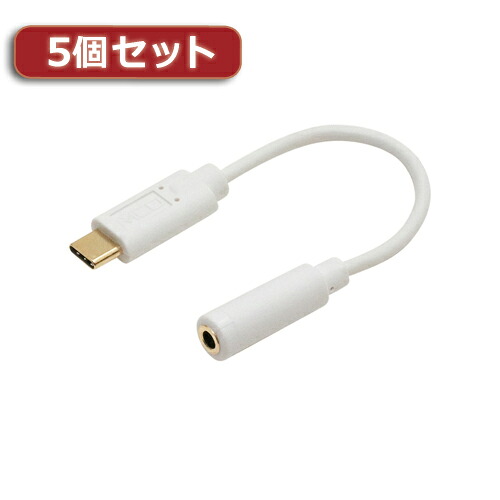 2025 12月 クリスマス スマホ pc スタンド アクセサリー 部品 マウス パット WEB LAN ルーター パソコン スマートフォン スマホ デジタル関連 | 5個セット MCO 端末を充電しながら使える、オーディオ変換ケーブル SAD-CE04 WHX5
