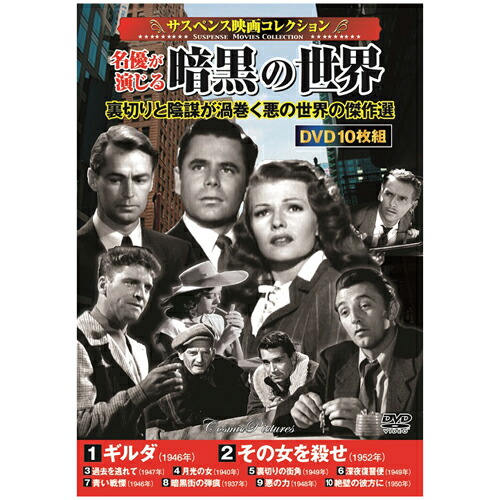 人気 おしゃれ 贈答 イベント 忘年会 定番 クリスマス プレゼント 土産 年末 正月 サスペンス映画コレクション 名優が演じる暗黒の世界 | 出版 映画 広沢 関連単語 有名 古い 邦画 劇 祭 古い映画 記念 お祝い dvd 秘宝 虎造 コレクション ドラマ TV コミック