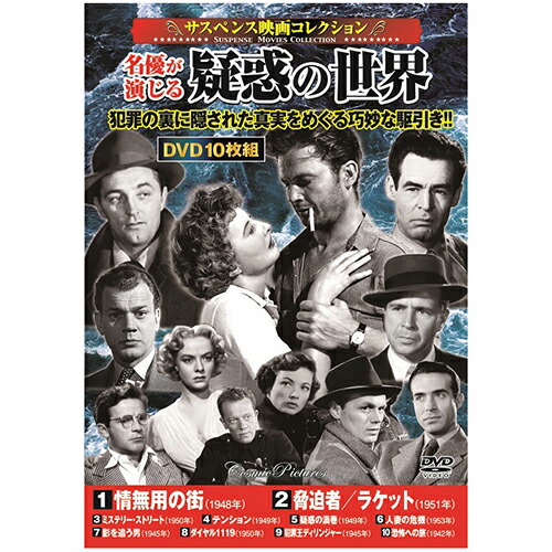 人気 おしゃれ 贈答 イベント 忘年会 定番 クリスマス プレゼント 土産 年末 正月 サスペンス映画コレクション 名優が演じる疑惑の世界 | 出版 映画 広沢 関連単語 有名 古い 邦画 劇 祭 古い映画 記念 お祝い dvd 秘宝 虎造 コレクション ドラマ TV コミック