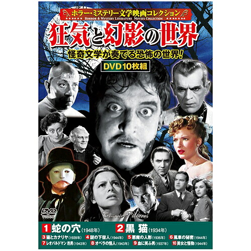 人気 おしゃれ 贈答 イベント 忘年会 定番 クリスマス プレゼント 土産 年末 正月 ホラー・ミステリー文学映画コレクション 狂気と幻影の世界 | 出版 映画 広沢 関連単語 有名 古い 邦画 劇 祭 古い映画 記念 お祝い dvd 秘宝 虎造 コレクション ドラマ TV