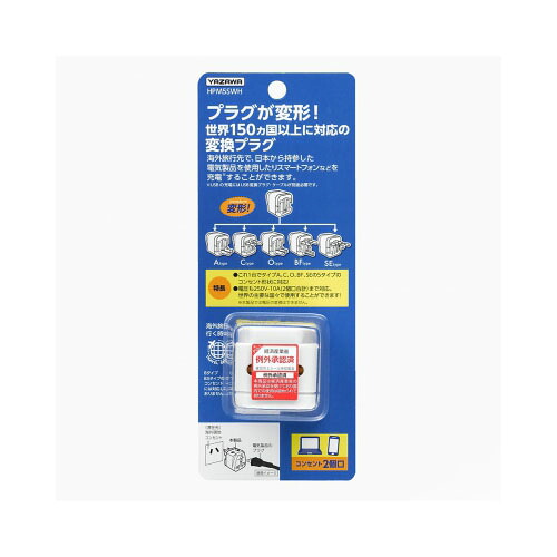 人気 おしゃれ 贈答 イベント 忘年会 定番 クリスマス プレゼント 土産 年末 正月 YAZAWA 海外用電源プラグマルチタイプHPM5SWH | コンセント 電源 プラグ 関連単語 ボックス キャップ プレート コード ケーブル おしゃれ タワー type-c マグネット 変換
