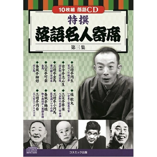席亭 立川談志のゆめの寄席 CD 10枚 落語CD 席亭・立川談志のゆめの寄席 全10枚揃(立川談志(監修