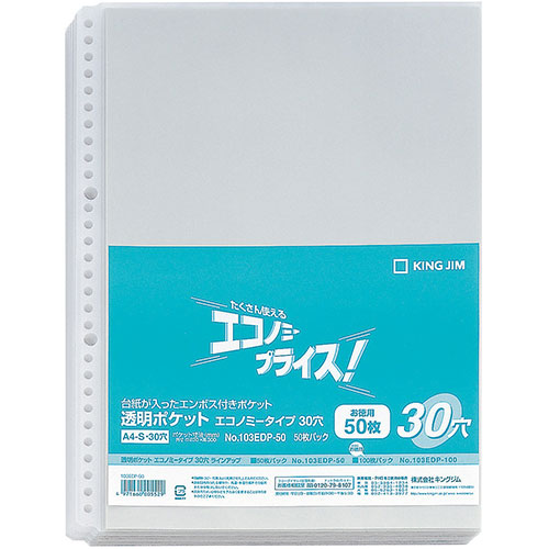 人気 おしゃれ 贈答 イベント 忘年会 定番 クリスマス プレゼント 土産 年末 正月 【50枚×5セット】 KING JIM キングジム 透明ポケットエコノミー 30穴 KJ-103EDP-50X5 関連：(アイディア 時短 グッズ 商品 生活 暮らし 便利 安全)米寿 成人の日 初盆
