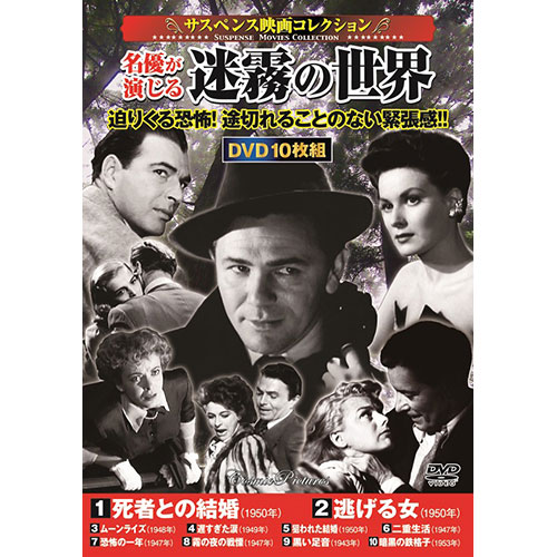 コスミック出版 サスペンス映画コレクション 名優が演じる迷霧の世界 ACC-274 ジャンル（CD DVD DVD 洋画 サスペンス ミステリー）