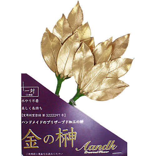 一般受け おすすめ 定番 冬 新やって行く 差し上げ物 寒さ 打つ手 差し上げ物 A\u0026K 金の榊(ミニS) GSK-003 かかわり合い（貨物輸送無料 通信販売 グッズ 商いもの 助けになる 父の日 母の日 寒さ 打つ手 一緒になる 差し上げ物）敬老の日 就職 節分 卒 成人の日 年長祝賀会 生み出すこと祝賀会 御中元 香典返し 卒