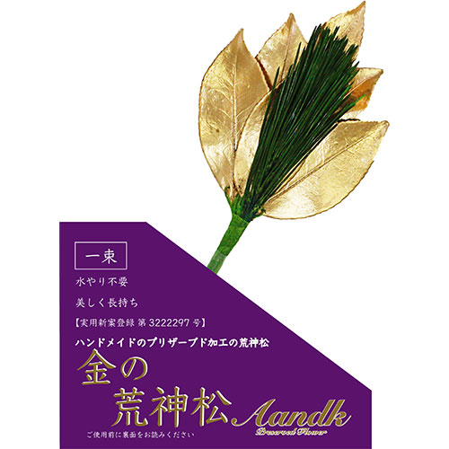 一般受け おすすめ 定番 冬 新やって行く 差し上げ物 寒さ 打つ手 差し上げ物 A\u0026K 金の荒神松 GKJ-001 かかわり合い（貨物輸送無料 通信販売 グッズ 商いもの 助けになる 父の日 母の日 寒さ 打つ手 一緒になる 差し上げ物）勤労感謝の日 卒御辞儀 差し上げ物 冠婚葬祭 年長祝賀会 ちびっ子の日 米寿 はいり込む 三回忌