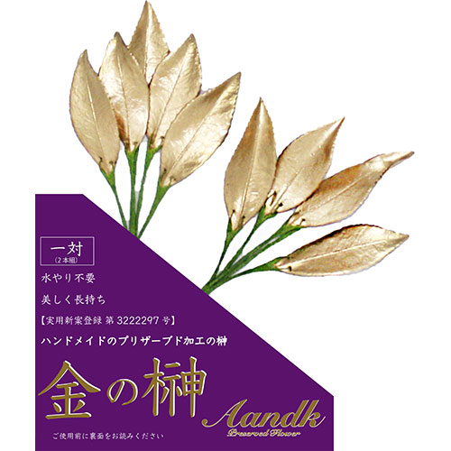 一般受け おすすめ 定番 冬 新やって行く 差し上げ物 寒さ 打つ手 差し上げ物 A\u0026K 金の榊(最低限度) GSK-004 かかわり合い（貨物輸送無料 通信販売 グッズ 商いもの 助けになる 父の日 母の日 寒さ 打つ手 一緒になる 差し上げ物）米寿 成人の日 初盆 葬儀式 はいり込む 御盆 初七日 七夕 生新しい食料雑貨類 付いて行く
