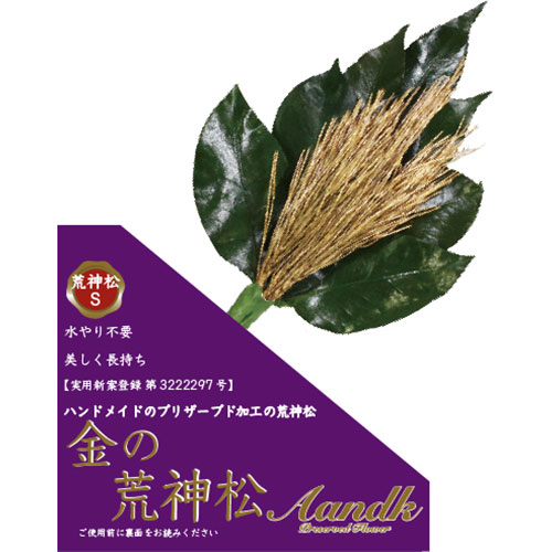 おすすめ 寒さ 打つ手 差し上げ物 一般受け 差し上げ物 冬 差し上げ物 定番 差し上げ物 卒 はいり込む 引き移る A\u0026K 金の荒神松S(金の松) GKJ-002 類概念（文房具 仏壇 仏具 神具 手芸 日装置雑貨）先だつもの 卒年始 生み出すこと祝賀会 寒中見まい 法事 三回忌 初詣 七回忌 成年者式 お礼状