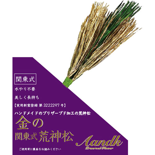 おすすめ 寒さ 打つ手 差し上げ物 一般受け 差し上げ物 冬 差し上げ物 定番 差し上げ物 卒 はいり込む 引き移る A\u0026K 金の関東式荒神松 GKJ-003 類概念（神具 仏具 日装置雑貨 仏壇 手芸 文房具）ひな祭り 一周忌 お中元 差し上げ物 華燭の典 成人の日 差し上げ物 日装置小物 寒中見まい