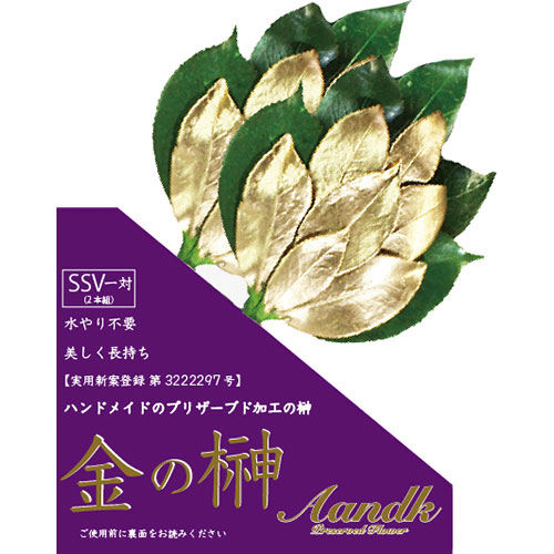 一般受け おすすめ 定番 冬 新やって行く 差し上げ物 寒さ 打つ手 差し上げ物 A\u0026K 金の榊SSV GSK-005 かかわり合い（アイディア 今めかしい 余暇活動 手あそび 文具 雑貨 ）勤労感謝の日 卒御辞儀 差し上げ物 冠婚葬祭 年長祝賀会 ちびっ子の日 米寿 はいり込む 三回忌 成年者の日