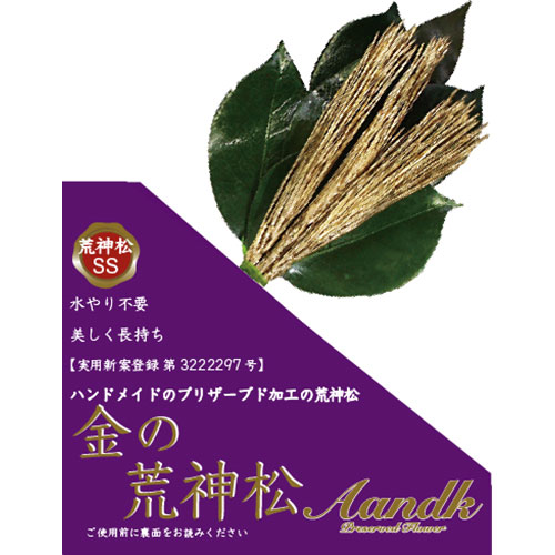 一般受け おすすめ 定番 冬 新やって行く 差し上げ物 寒さ 打つ手 差し上げ物 A\u0026K 金の荒神松SS(金の松) GKJ-004 類概念（日装置雑貨 文房具 手芸  仏壇 仏具 神具  神具  神棚）ひな祭り 一周忌 お中元 差し上げ物 華燭の典 成人の日 差し上げ物 日装置小物 寒中見まい 年長祝賀会