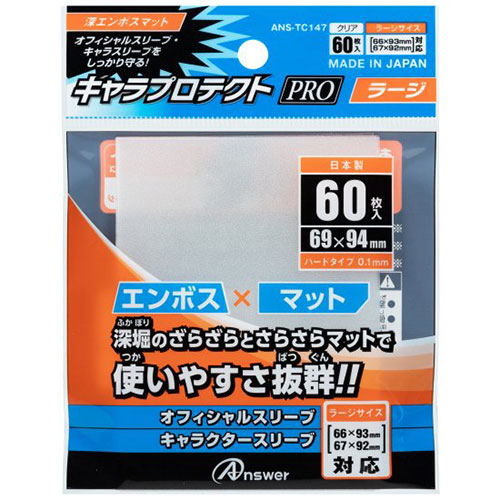 人気 にんき 冬ギフト 新生活 おすすめ 定番 話題 歳暮 寒さ 対策 プレゼント 【5個セット】 アンサー TC用 キャラプロテクト Pro ラージ 深エンボスマット ANS-TC147X5