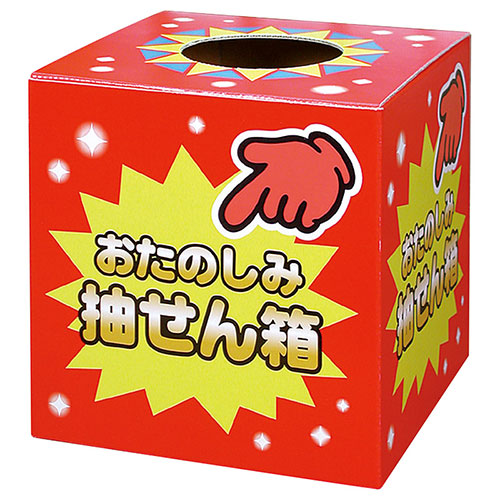 【5個セット】 抽せん箱 おたのしみ抽せん箱 22458812X5<br><br> 関連（送料無料 通販 グッズ 商品 便利 父の日 母の日 クリスマス 結婚 プレゼント）