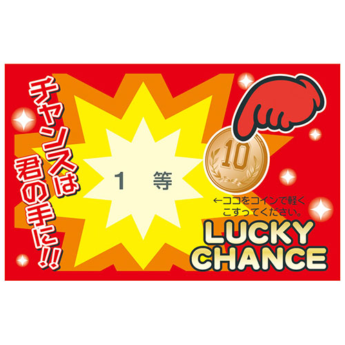 【20セット】 削りカスの出ないスクラッチくじ(25枚) 1等 22458806X20<br><br> ジャンル（パーティー 抽選器 抽選箱 イベント用品 パーティーグッズ ホビー）