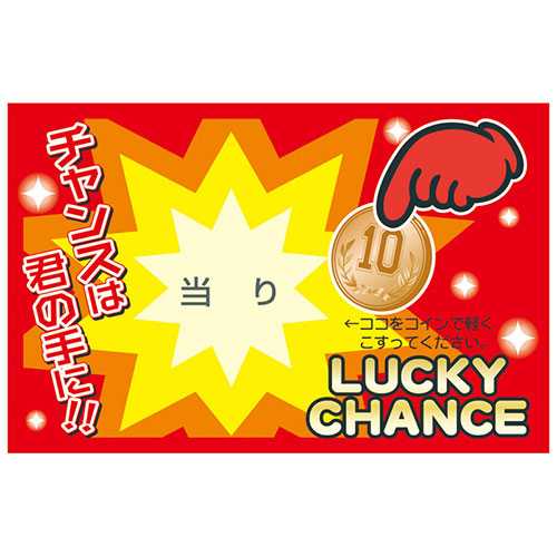 【10セット】 削りカスの出ないスクラッチくじ(50枚) 当り 22458813X10<br><br> ジャンル（ホビー  パーティー イベント用品  パーティーグッズ  抽選箱 抽選器）