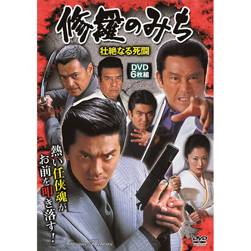 おすすめ 寒さ 対策 プレゼント 人気 贈り物 冬 ギフト 定番 手土産 卒業 入学 引越 コスミック出版 修羅のみち 壮絶なる死闘 DVD-BOX 6枚組 ACC-287 ジャンル（Blu-ray DVD CD その他 邦画）