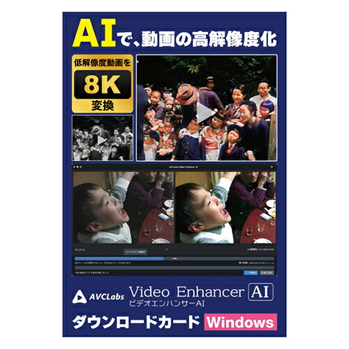 メディアナビ AVCLabs Video Enhancer AI ビデオエンハンサーAI ソフト ダウンロードカード Windows版 MN23003-ASY 関連(日常 生活 暮らし グッズ 商品 アイデア 時短 便利 父の日 母の日 寒さ 対策 結婚 プレゼント)|創造生活館