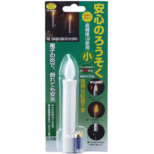 人気 にんき 冬ギフト 新生活 おすすめ 定番 話題 歳暮 寒さ 対策 プレゼント 【5セット】 スマイルキッズ 安心のろうそく(小)1本入 ARO-5203X5|創造生活館
