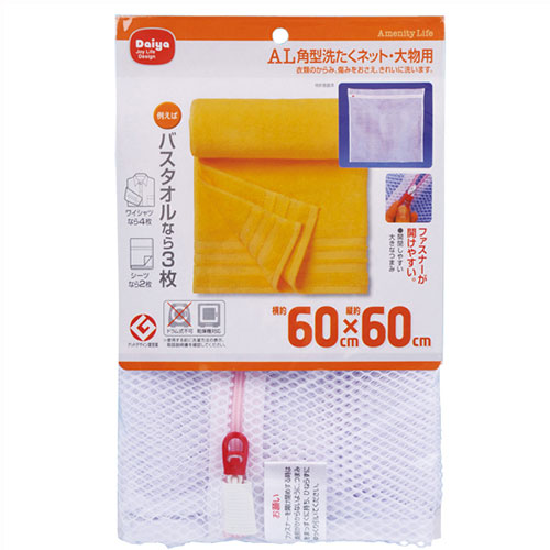 おすすめ 寒さ 対策 プレゼント 人気 贈り物 冬 ギフト 定番 手土産 卒業 入学 引越 【5セット】 ダイヤコーポレーション AL 角型洗たくネット・大物用 MMT70067X5 ジャンル（洗濯ネット 手芸 文房具 日用品雑貨 洗濯用品）