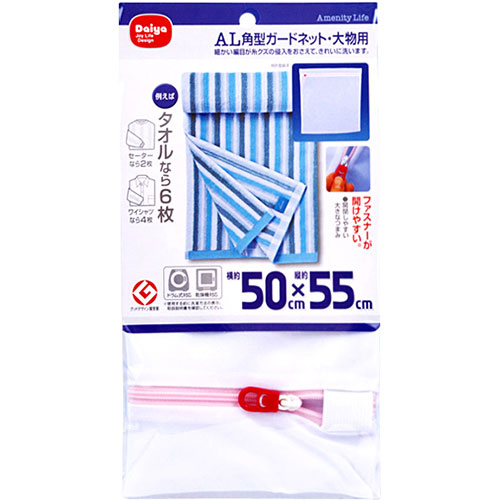おすすめ 寒さ 対策 プレゼント 人気 贈り物 冬 ギフト 定番 手土産 卒業 入学 引越 【5セット】 ダイヤコーポレーション AL 角型ガードネット・大物用 MMT70104X5 ジャンル（文房具 日用品雑貨 洗濯用品 手芸 洗濯ネット）｜創造生活館