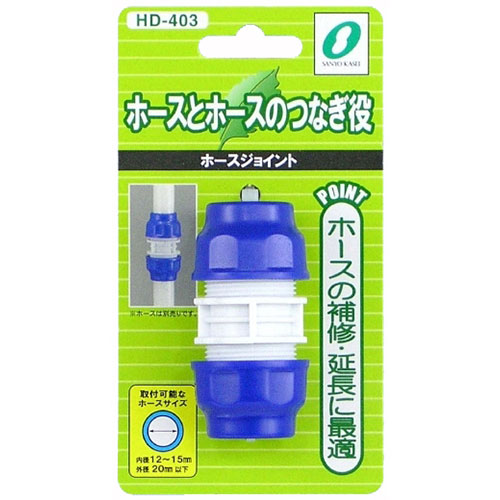 【10セット】 三洋化成 ホースジョイント HD-403X10 関連（日常 生活 暮らし グッズ 商品 アイデア 時短 便利 父の日 母の日 寒さ 対策 結婚 プレゼント）