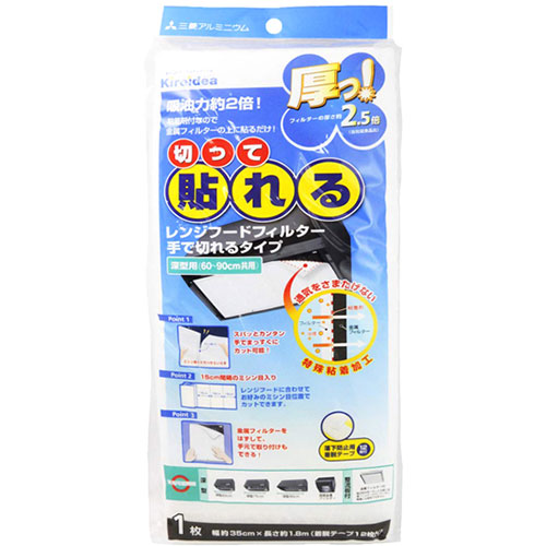 【5セット】 三菱アルミニウム 切って貼れる厚っ!レンジフードフィルター手で切れるタイプ深型用 60～90cm共用 75268X5 | レンジ 関連単語 調理 器具 電子 上ラック 料理 ご飯 ごはん オーブン おしゃれ 小型 大型 ラック ガード 魚焼き フィルター フード 焼き魚