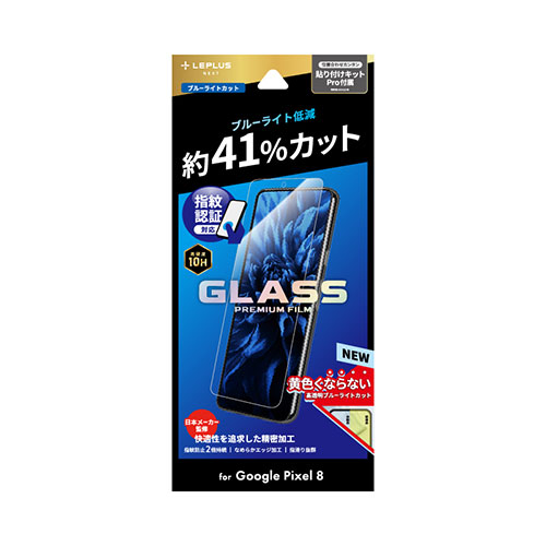 おすすめ 寒さ 対策 プレゼント 人気 贈り物 冬 ギフト 定番 手土産 卒業 入学 引越 LEPLUS NEXT Google Pixel 8 ガラスフィルム GLASS PREMIUM FILM スタンダードサイズ ブルーライトカット LN-23WP1FGB 関連（IT コンピューター 他 周辺機器 ネットワーク