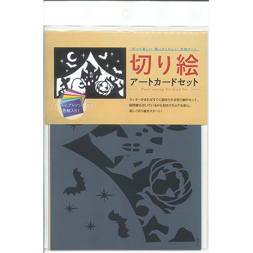 おすすめ 寒さ 対策 プレゼント 人気 贈り物 冬 ギフト 定番 手土産 卒業 入学 引越 【5セット】 トラストプリンティング 色紙付きの切り絵アートカードセット 800 ハロウィン ART8-S008X5 | 切り絵 ハガキ 関連単語 紙 はがき はさみ アイデア 便利
