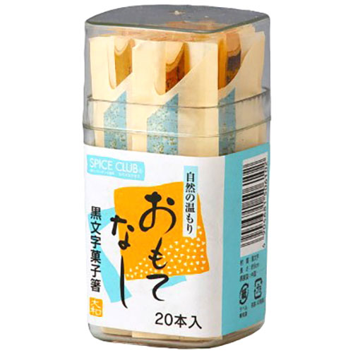 一般受け おすすめ 定番 冬 新生きて行く 差し上げ物 寒さ 打つ手 差し上げ物 【10仕掛ける】 大和物産 SC黒文字御菓子箸 20本入れもの入 MMT06102X10  | カレー うどん ラーメン そうめん 差し上げ物 御菓子 珈琲 コーヒー 茶の葉 紅茶の葉 はちみつ かかわり合い言葉 御中元 豆 引き越す お茶御徒面子