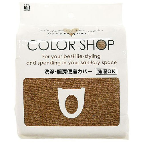 人気 おすすめ 定番 冬 新生活 ギフト 寒さ 対策 プレゼント 【5セット】 ヨコズナクリエーション カラーショップ 洗浄暖房便座カバー ブラウン 829221X5 トイレ 便座 便器 クリーナー クリーン | 関連単語 マット 収納 掃除 踏み台 シート 交換 洗浄 暖房