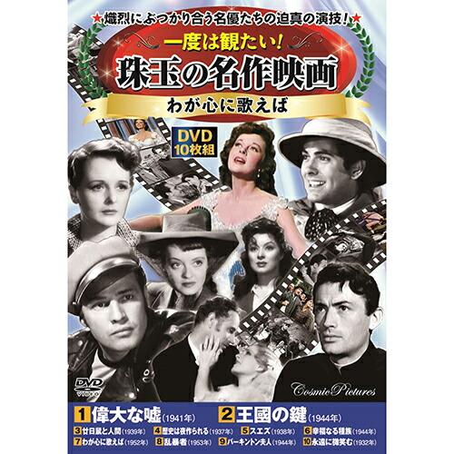 楽天市場】コスミック出版 一度は観たい! 珠玉の名作映画 わが心に歌