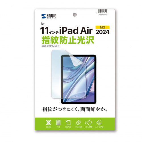 サンワサプライ Apple iPad Air 11インチ M2用液晶保護指紋防止光沢フィルム LCD-IPAD241KFP PC パソコン スマホ タブレット | 関連単語 周辺機器 メモリ Android ドライブ USB ストレージ フラッシュメモリー コンパクト モニター アーム 液晶 保護 マウス ssd